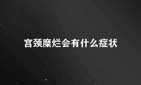 宫颈糜烂会有什么症状