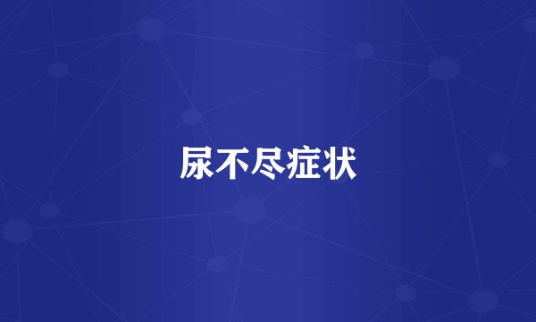 尿不尽症状