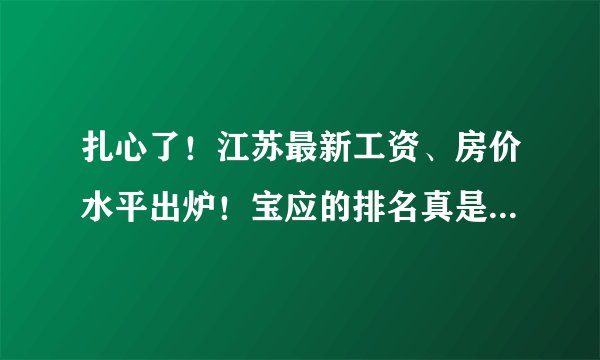 扎心了!江苏最新工资、房价水平出炉!宝应的排名真是醉了...