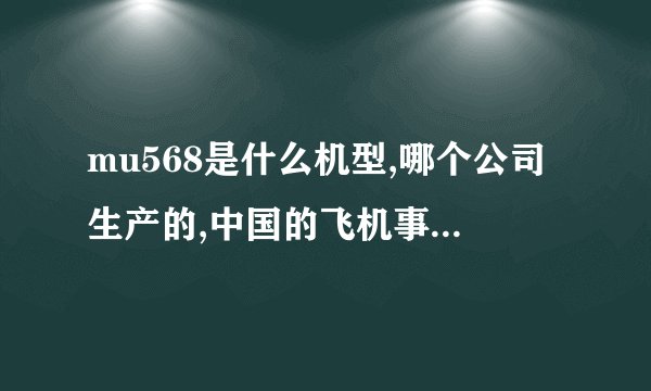 mu568是什么机型,哪个公司生产的,中国的飞机事故高发阶段是不是快到了?