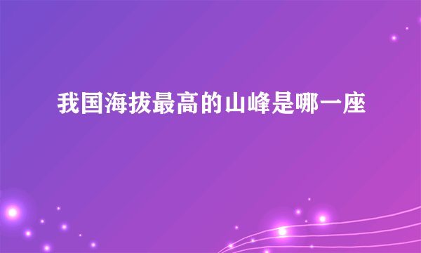 我国海拔最高的山峰是哪一座