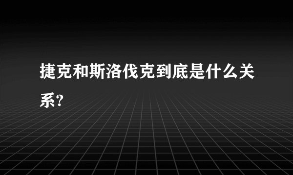 捷克和斯洛伐克到底是什么关系?