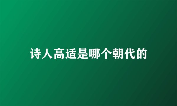 诗人高适是哪个朝代的