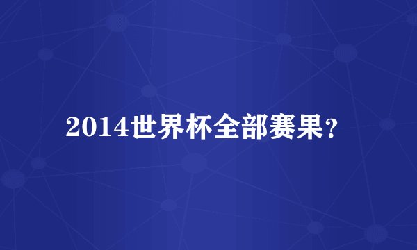 2014世界杯全部赛果？
