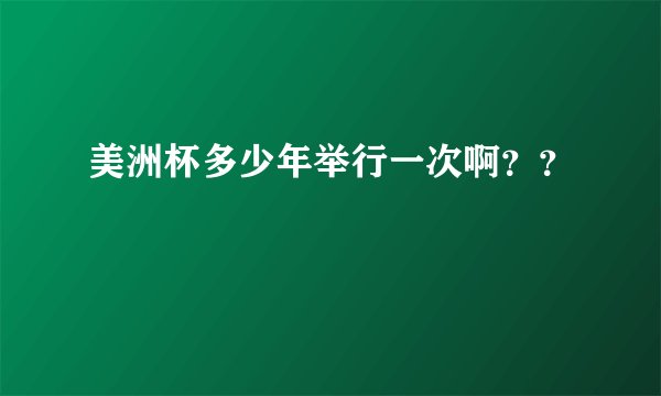 美洲杯多少年举行一次啊？？