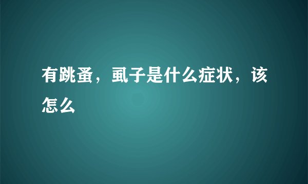 有跳蚤，虱子是什么症状，该怎么