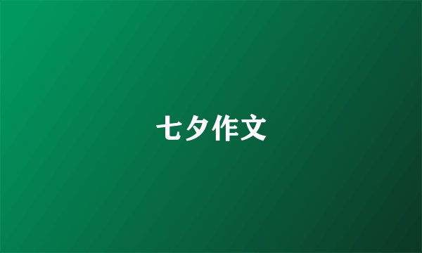 七夕作文