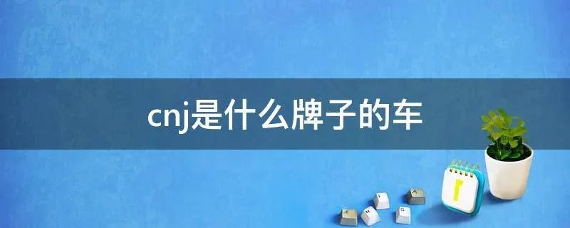 cnj是什么牌子的车