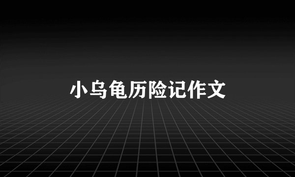 小乌龟历险记作文