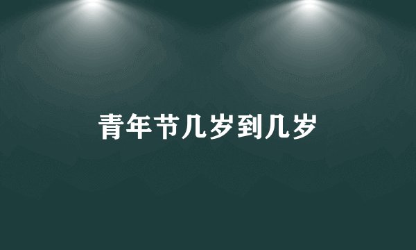 青年节几岁到几岁