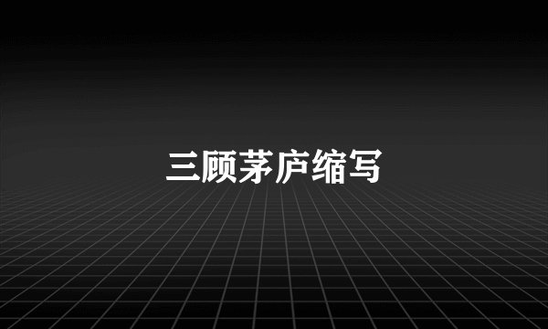 三顾茅庐缩写