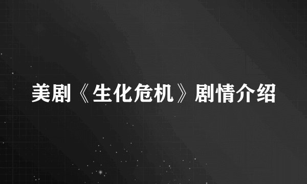 美剧《生化危机》剧情介绍