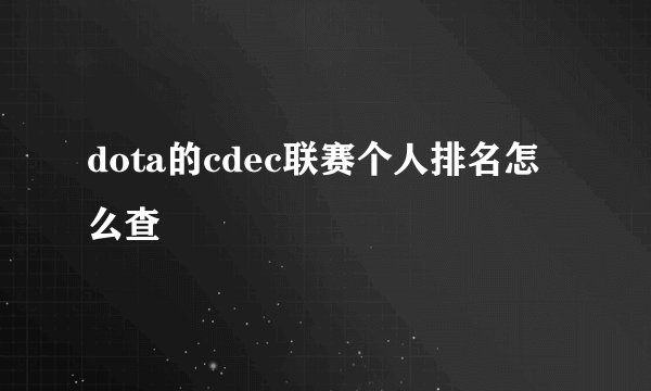 dota的cdec联赛个人排名怎么查