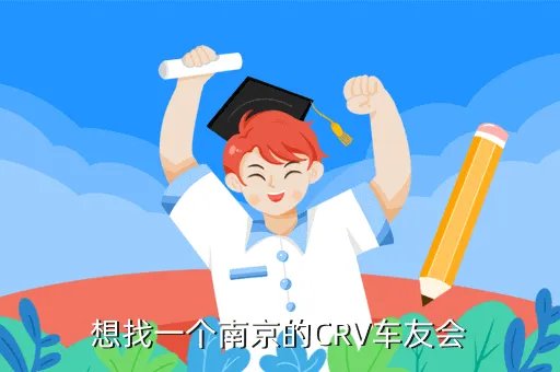 本田crv车友会,有CRV车友会吗