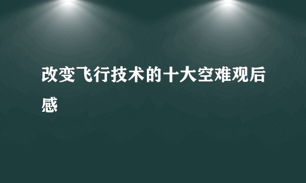 改变飞行技术的十大空难观后感