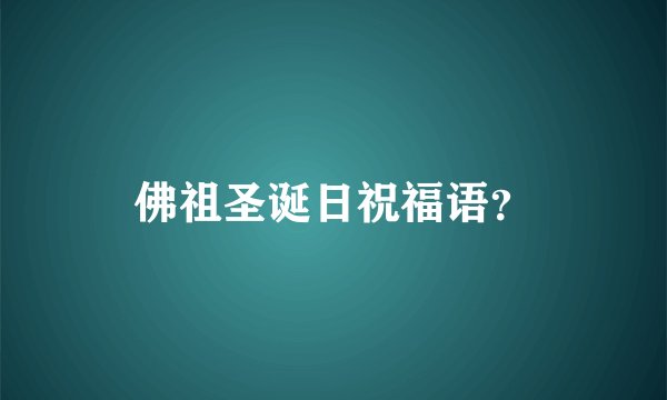 佛祖圣诞日祝福语？