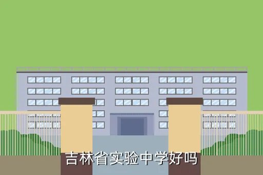 吉林实验中学,吉林省实验中学好吗