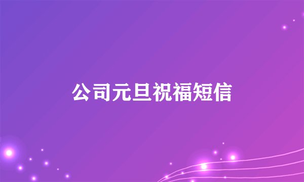 公司元旦祝福短信