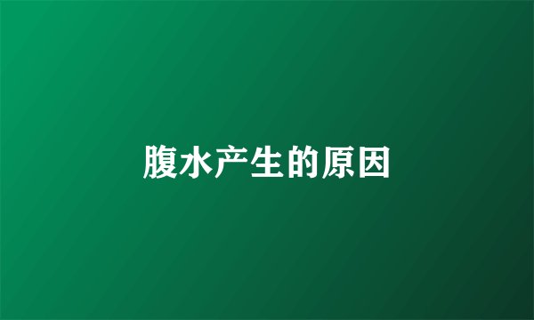 腹水产生的原因