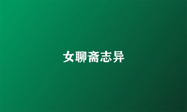 女聊斋志异