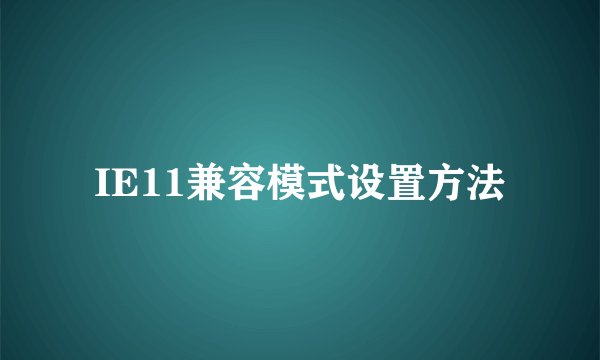 IE11兼容模式设置方法