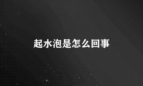 起水泡是怎么回事