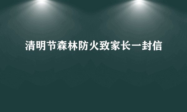 清明节森林防火致家长一封信