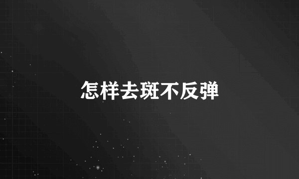 怎样去斑不反弹