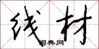 线材