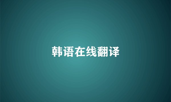 韩语在线翻译