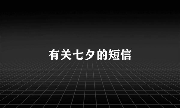 有关七夕的短信