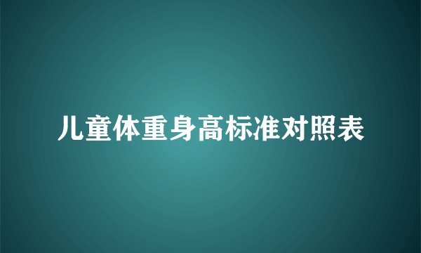 儿童体重身高标准对照表