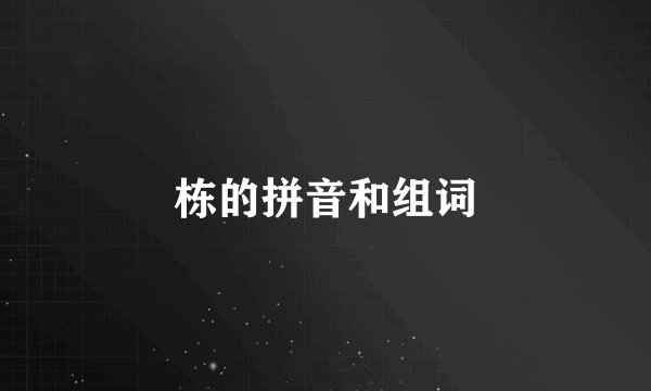 栋的拼音和组词