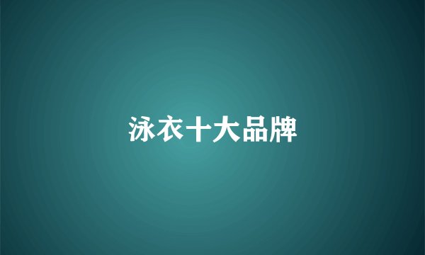 泳衣十大品牌