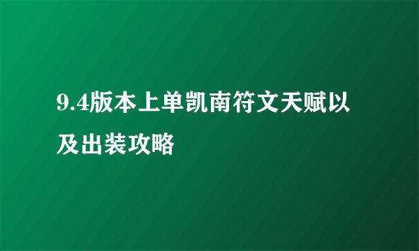 9.4版本上单凯南符文天赋以及出装攻略