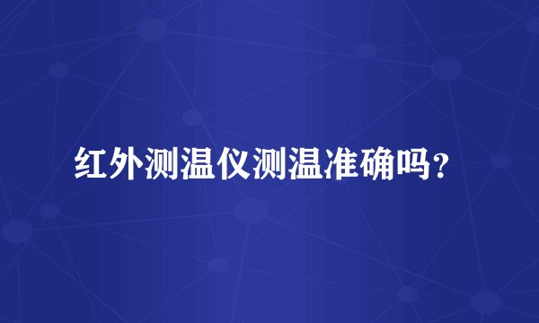 红外测温仪测温准确吗?