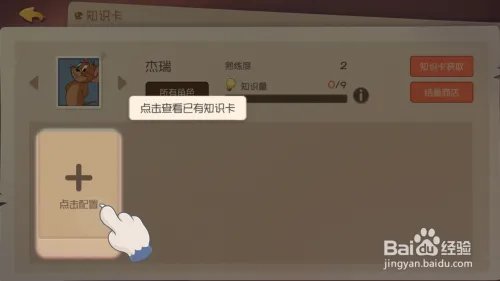 猫和老鼠手游如何装备知识卡