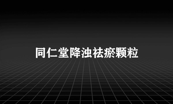 同仁堂降浊祛瘀颗粒