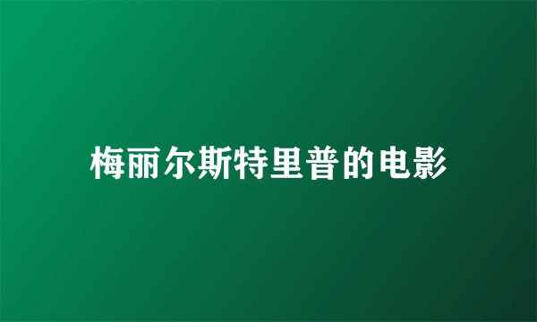 梅丽尔斯特里普的电影