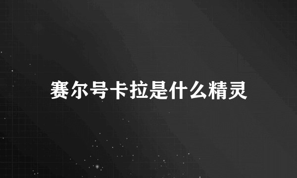 赛尔号卡拉是什么精灵