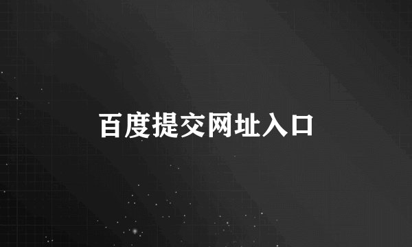 百度提交网址入口