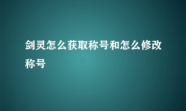 剑灵怎么获取称号和怎么修改称号