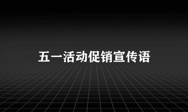 五一活动促销宣传语