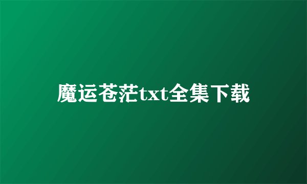 魔运苍茫txt全集下载