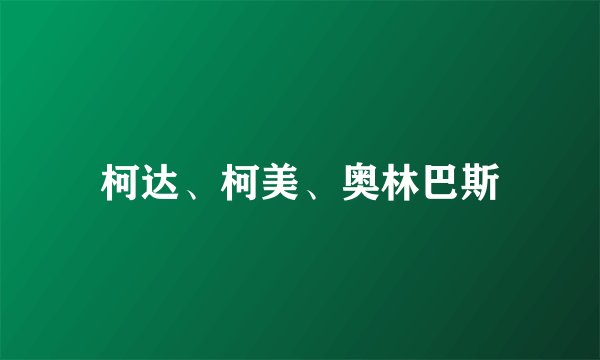 柯达、柯美、奥林巴斯