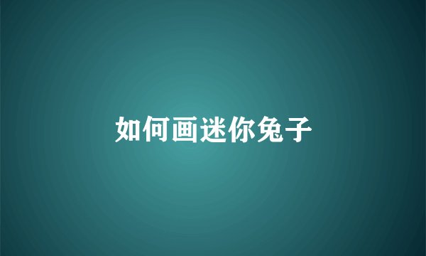 如何画迷你兔子