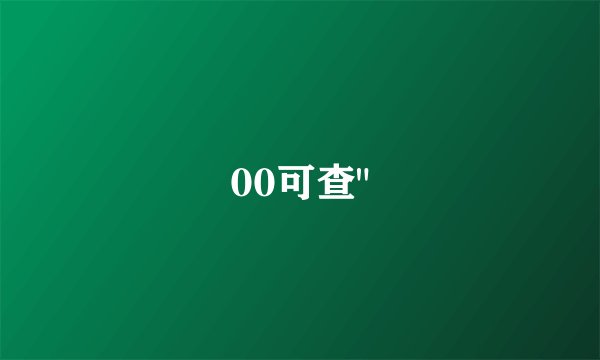 00可查