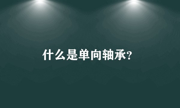 什么是单向轴承？