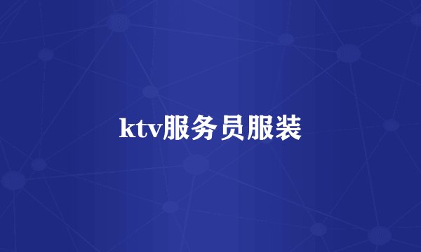 ktv服务员服装