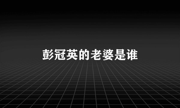 彭冠英的老婆是谁